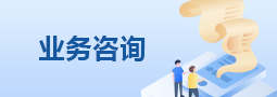 業務咨詢